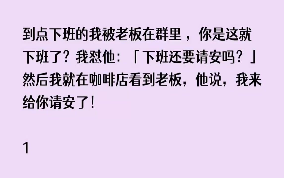 [图]【完结文】到点下班的我被老板在群里，你是这就下班了我怼他下班还要请安吗然后我就在...