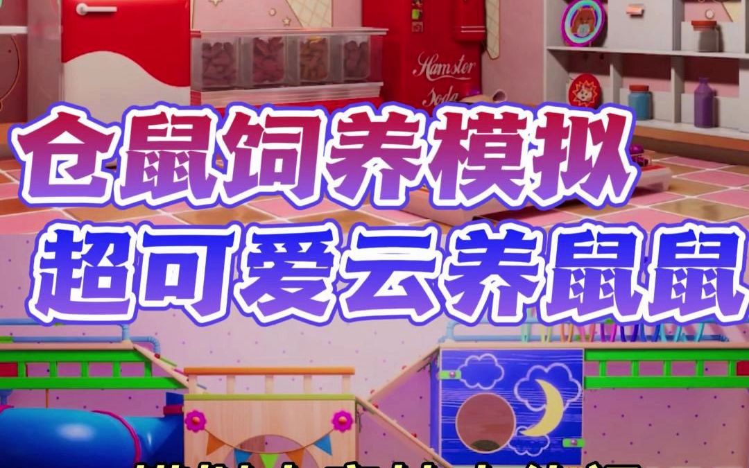 超可爱云养仓鼠游戏!小仓鼠向前冲《Hamster Playground》单机游戏热门视频