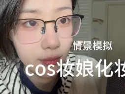 Download Video: 情景模拟，cos妆娘化妆（还有小物料哦