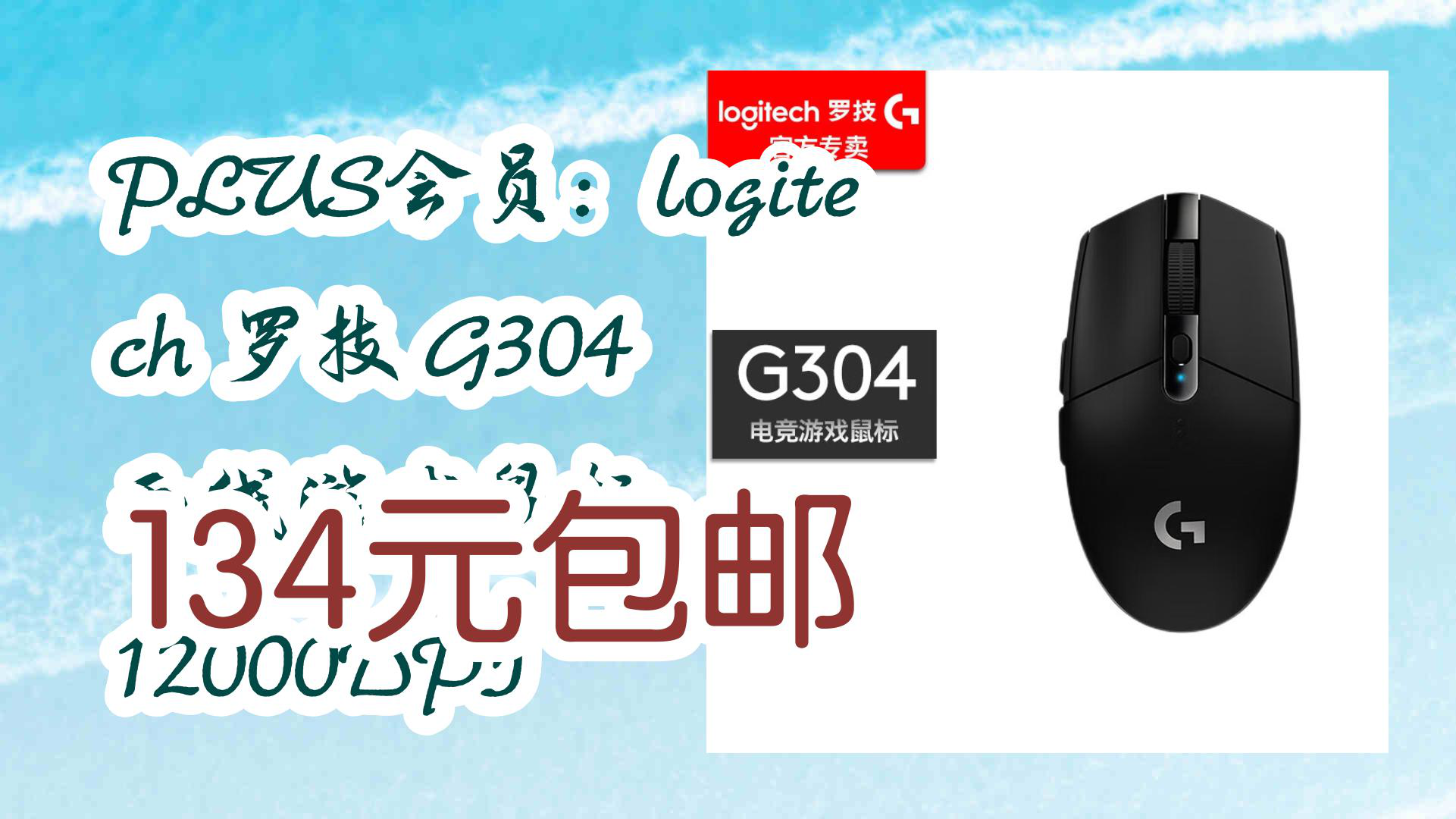 【京东】plus会员:logitech 罗技 g304 无线游戏鼠标 12000dpi 134元