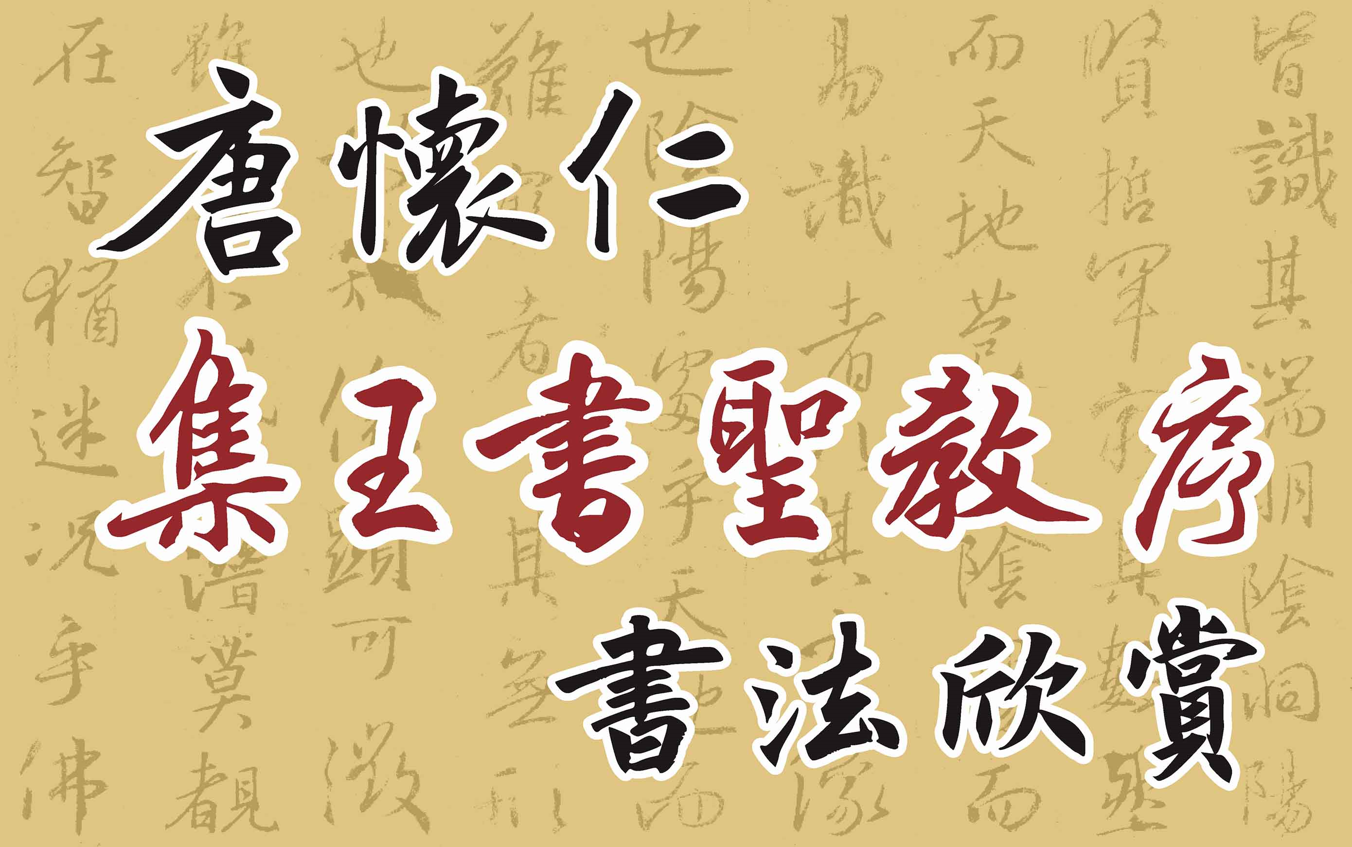 唐懷仁《集王書聖教序》書法欣賞