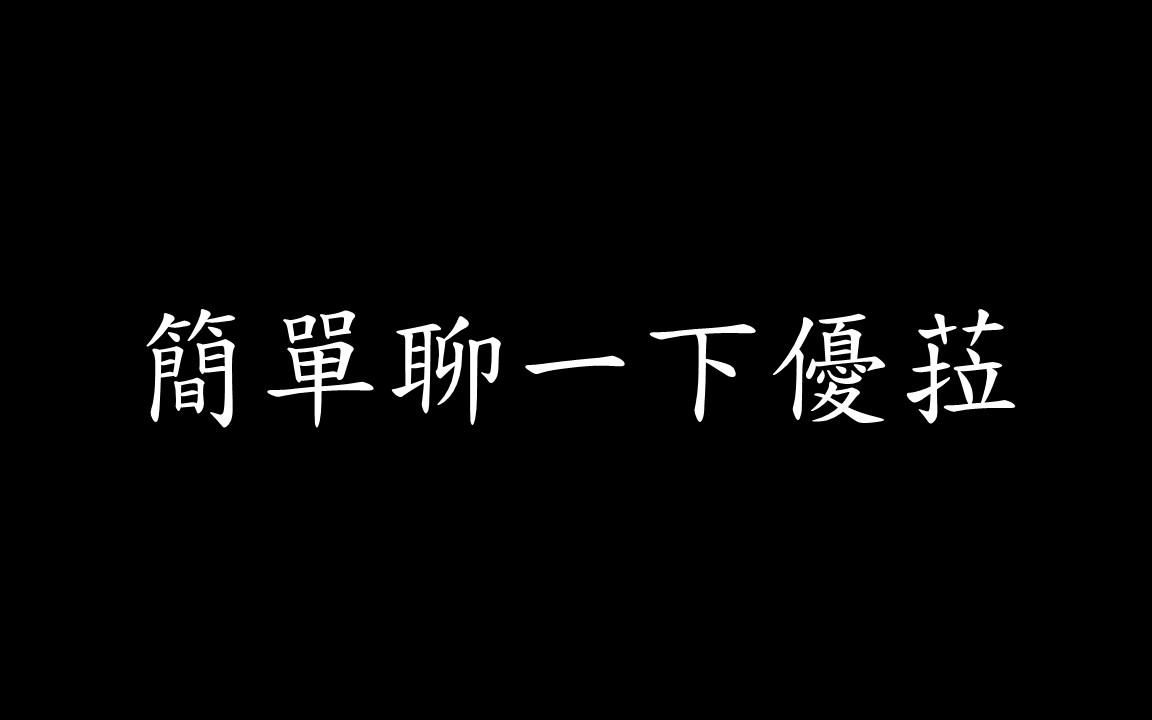 简单聊一下优菈(有雷,应该吧)游戏杂谈