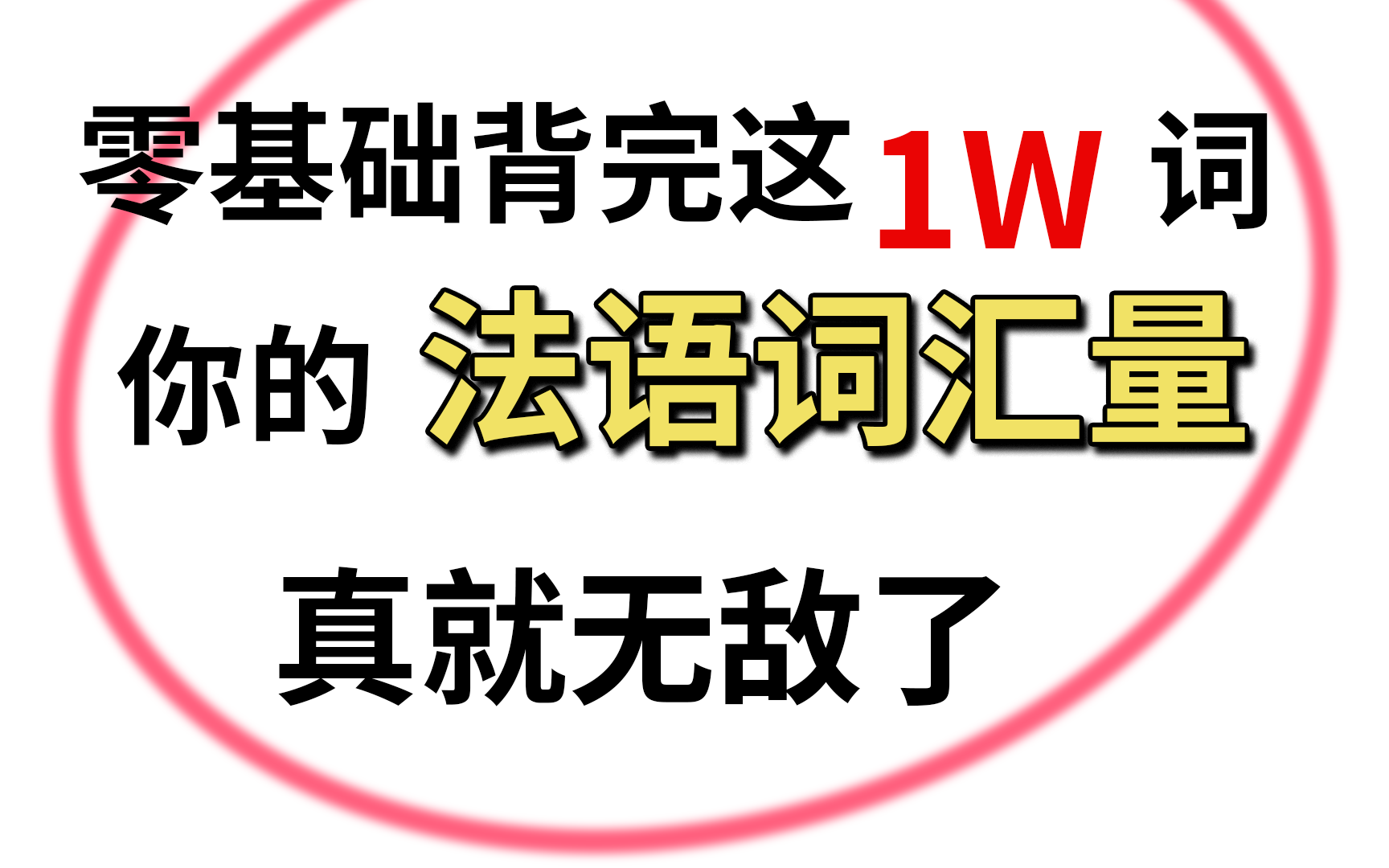 [图]【法语词汇】关于我在b站记了10000个法语单词这件事！超温柔嘴对嘴单词带读！！