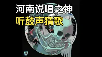 Download Video: 【听鼓猜歌挑战】河南说唱之神 你能听出几首！？