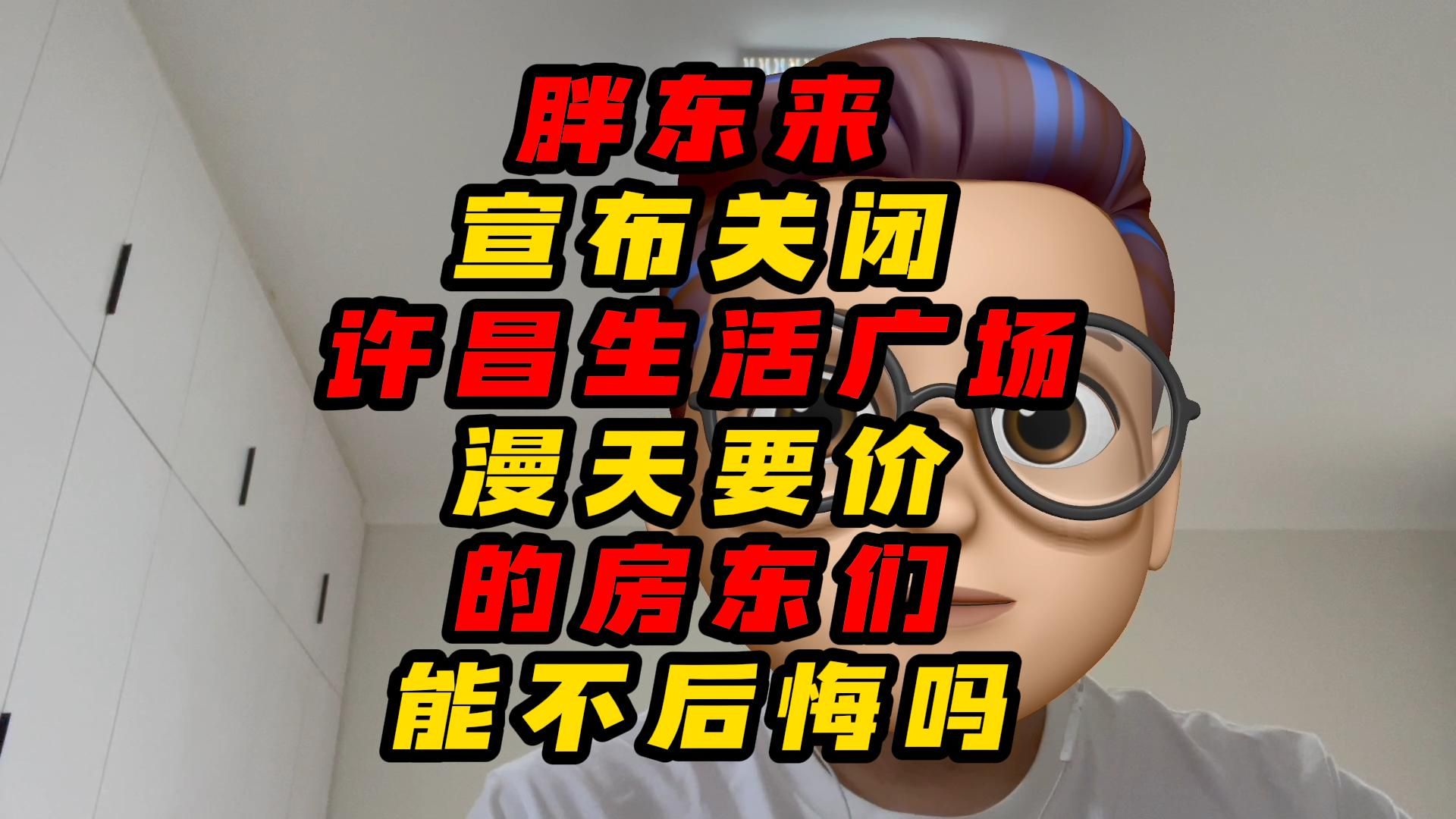 胖东来宣布关闭许昌生活广场，漫天要价的房东们能不后悔吗