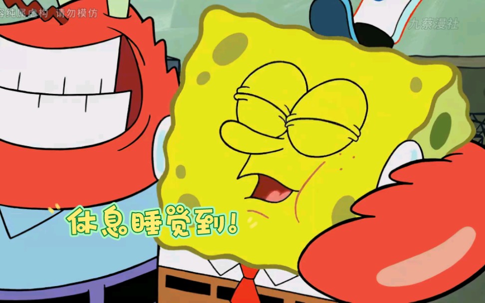 海绵宝宝 上班20年,休息五分钟