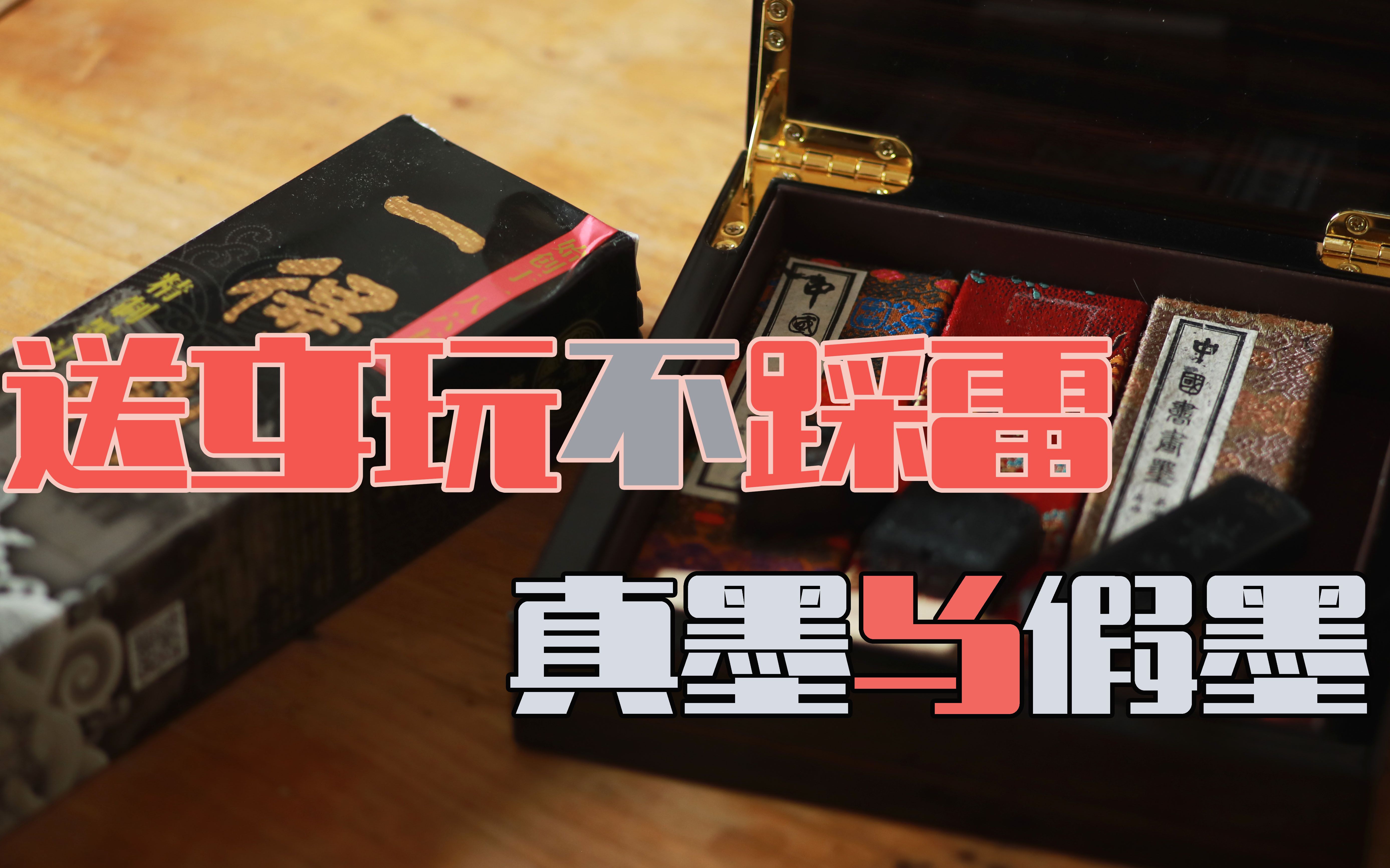 送领导文玩怕踩雷?先聊聊真墨与假墨哔哩哔哩bilibili