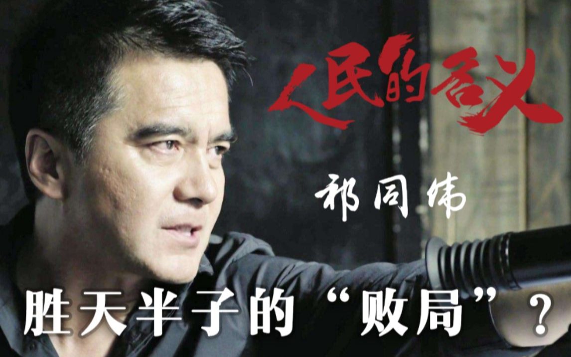 《人民的名义》祁同伟:"胜天半子"的败局