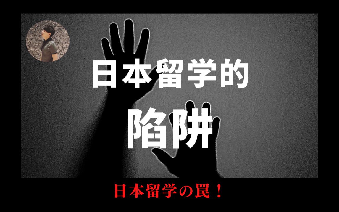 【日语讲解,双语字幕】请注意,日本留学的陷阱!日本留学の罠!哔哩哔哩bilibili