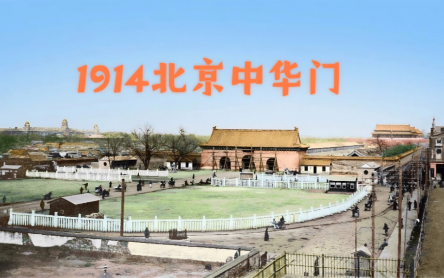 1914北京中华门哔哩哔哩bilibili