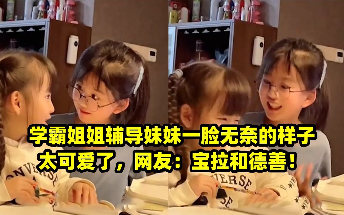 学霸姐姐辅导妹妹一脸无奈的样子太可爱了,网友:宝拉和德善!哔哩哔哩bilibili