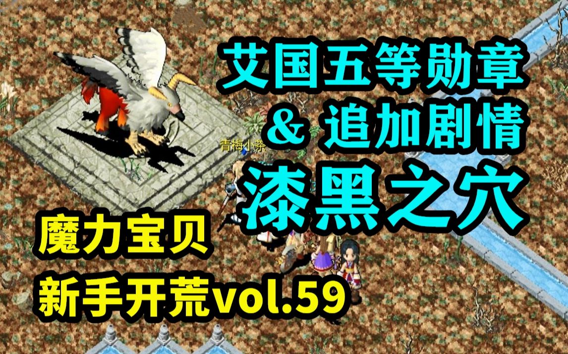 【魔力宝贝新手开荒】vol.59: 神树之底,漆黑之穴 / 艾国五等勋章及追加网络游戏热门视频