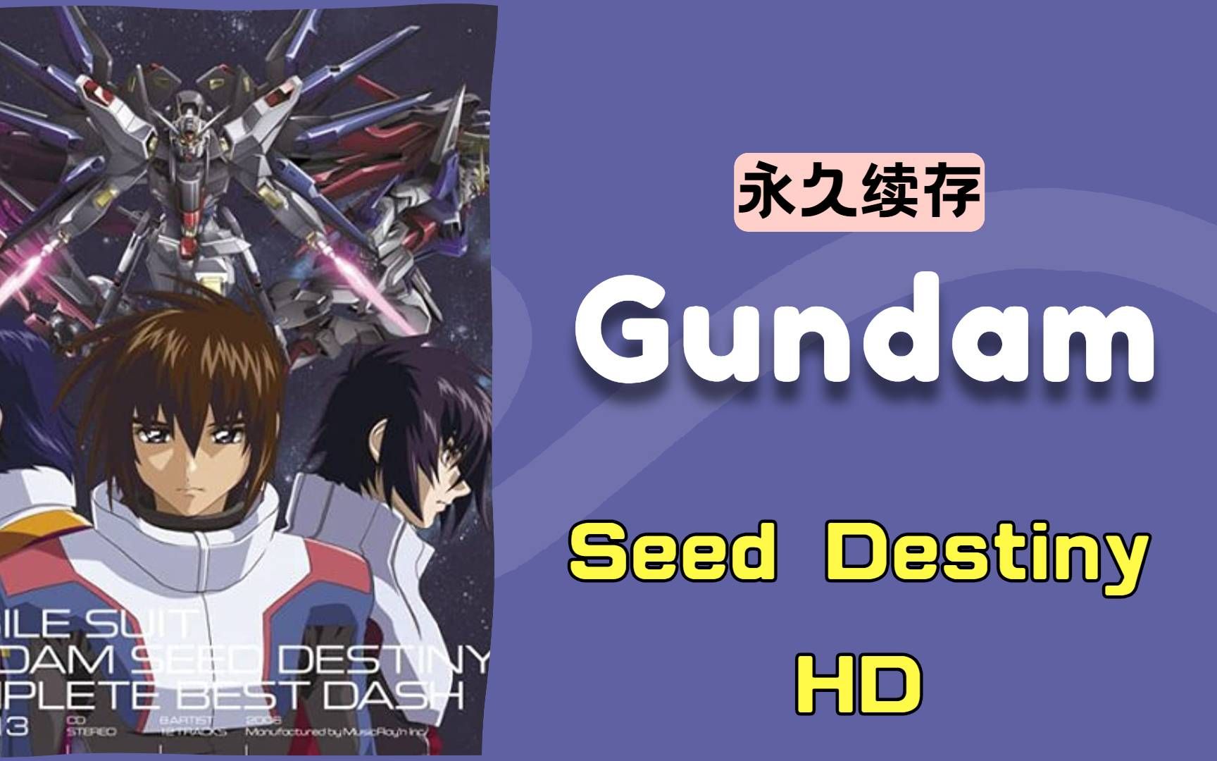 [图]【永久续存】机动战士高达 SEED DESTINY HD：1080PBD+特典+扫图+音乐专辑，繁体字幕