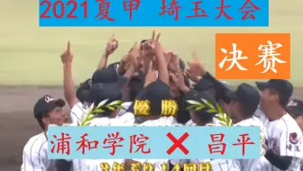 第103回全国高等学校野球選手権新潟大会集锦 哔哩哔哩 Bilibili