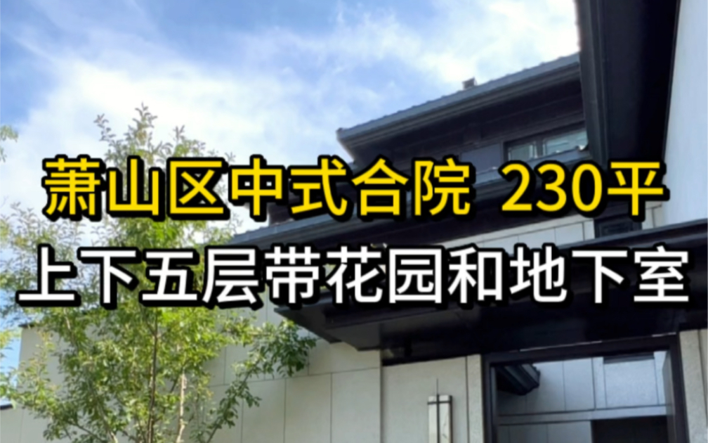 杭州萧山区230平中式合院,上下五层带花园和地下室.哔哩哔哩bilibili