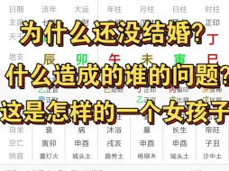 命理分析为什么这么久还没结婚？什么问题？