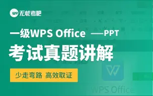 Download Video: 【无忧考吧】2024年9月计算机一级WPS Office—PPT真题讲解