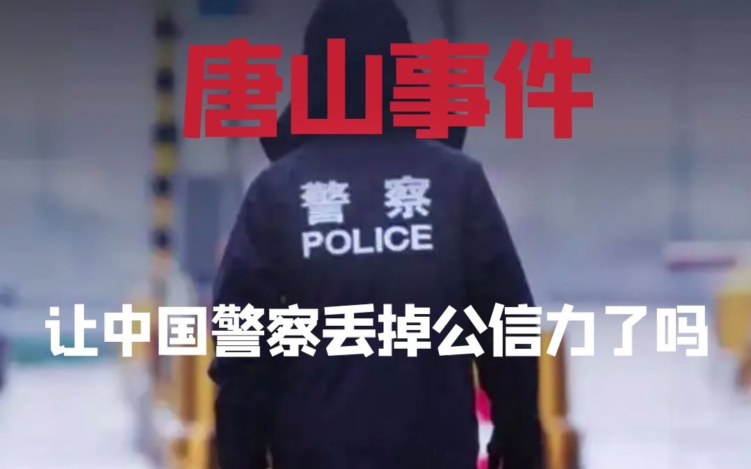 唐山事件让中国警察丢掉公信力了吗?哔哩哔哩bilibili