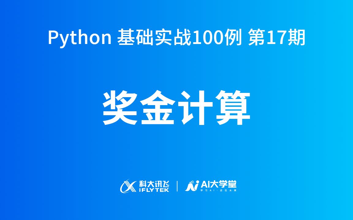 奖金计算知多少 | Python基础实战100例ⷧ쬱7期:奖金计算哔哩哔哩bilibili