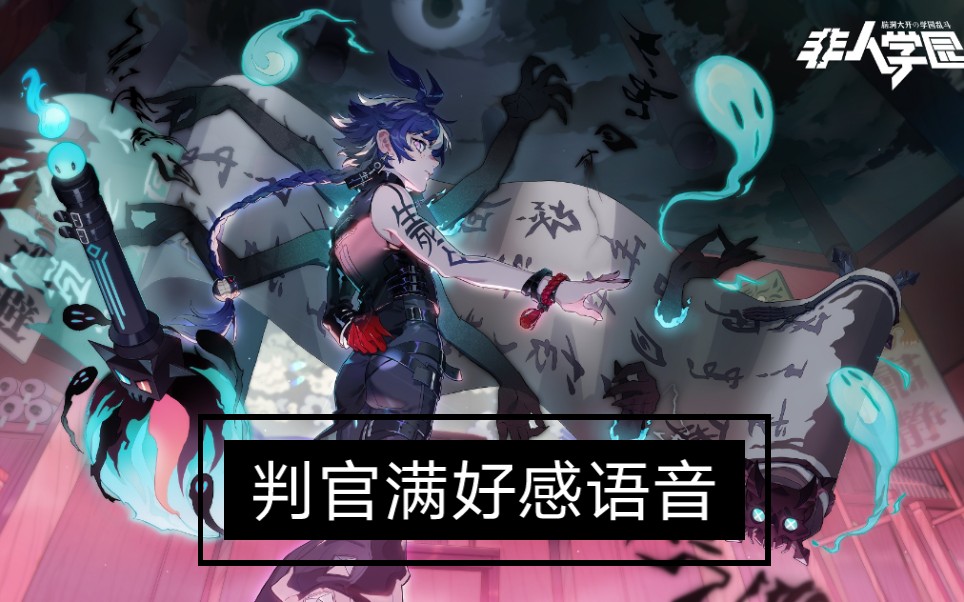 【非人学园】判官满好感语音 传记