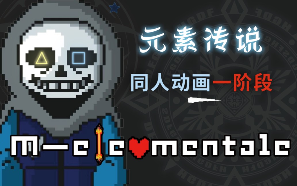 m元素传说sans审判战第一阶段动画