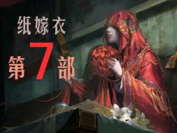 Download Video: 纸嫁衣7！！！妈耶！！这个进度我很满意