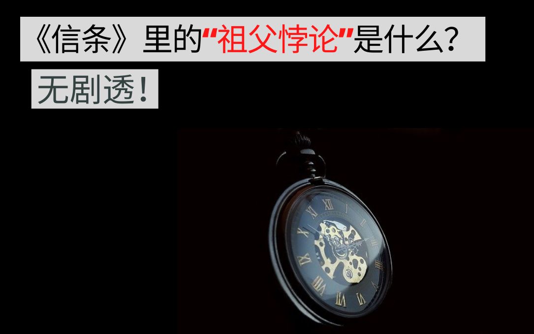 无剧透看信条之前先看懂什么是祖父悖论