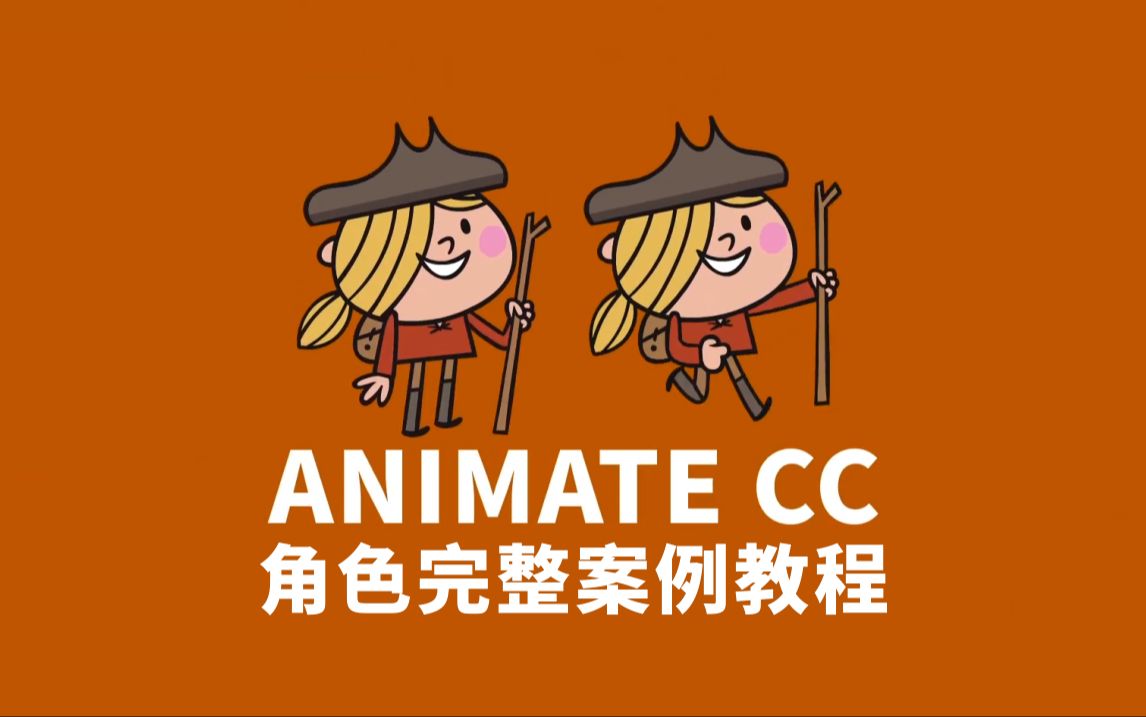 [图]【An教程 | 中文字幕】Animate从设计到动画完整案例教程