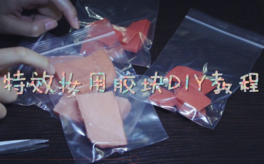 【凉下】伤妆/特效妆材料胶块DIY教程哔哩哔哩bilibili