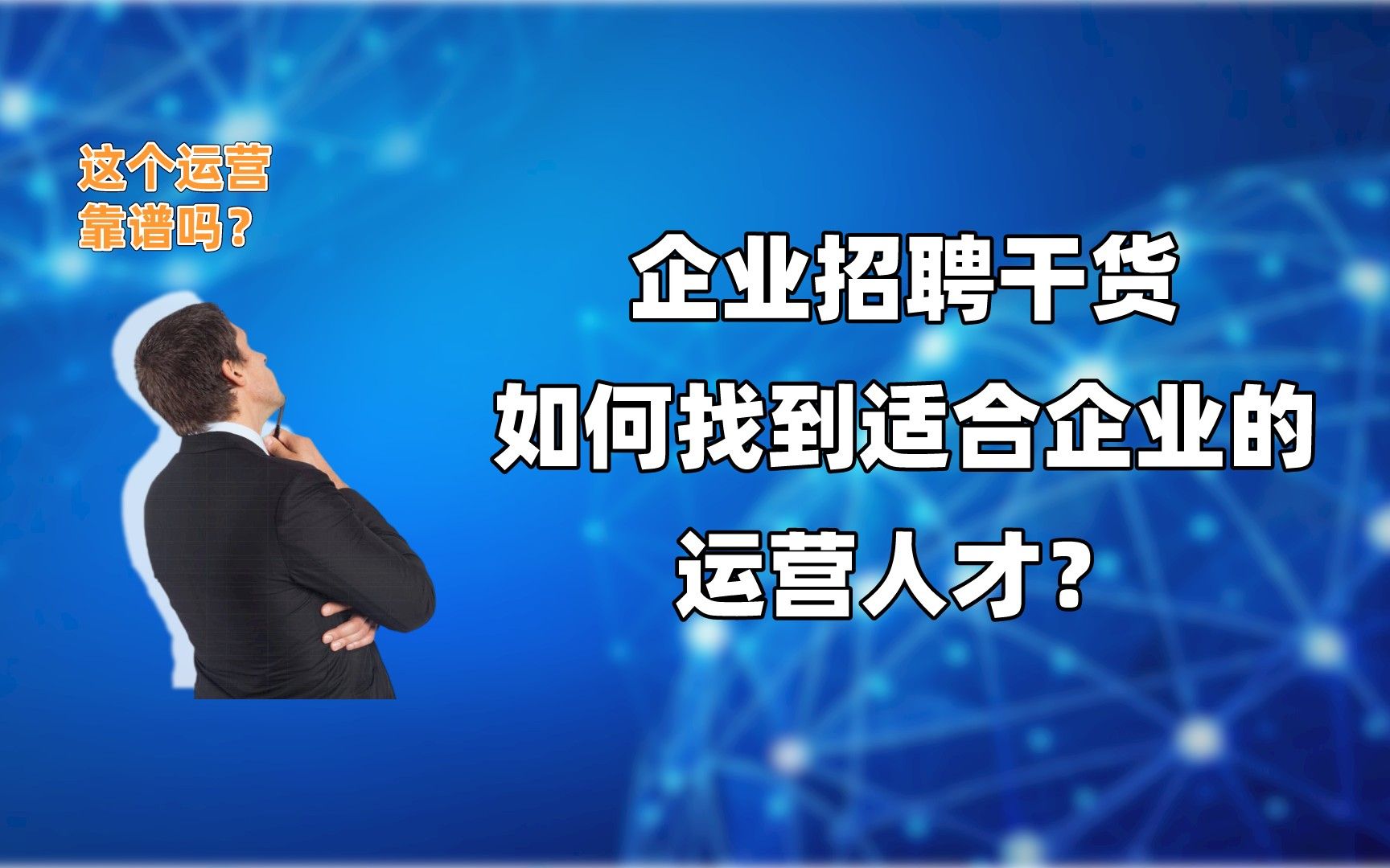 企业新媒体招聘干货,帮你找到适合企业发展的运营人才!哔哩哔哩bilibili