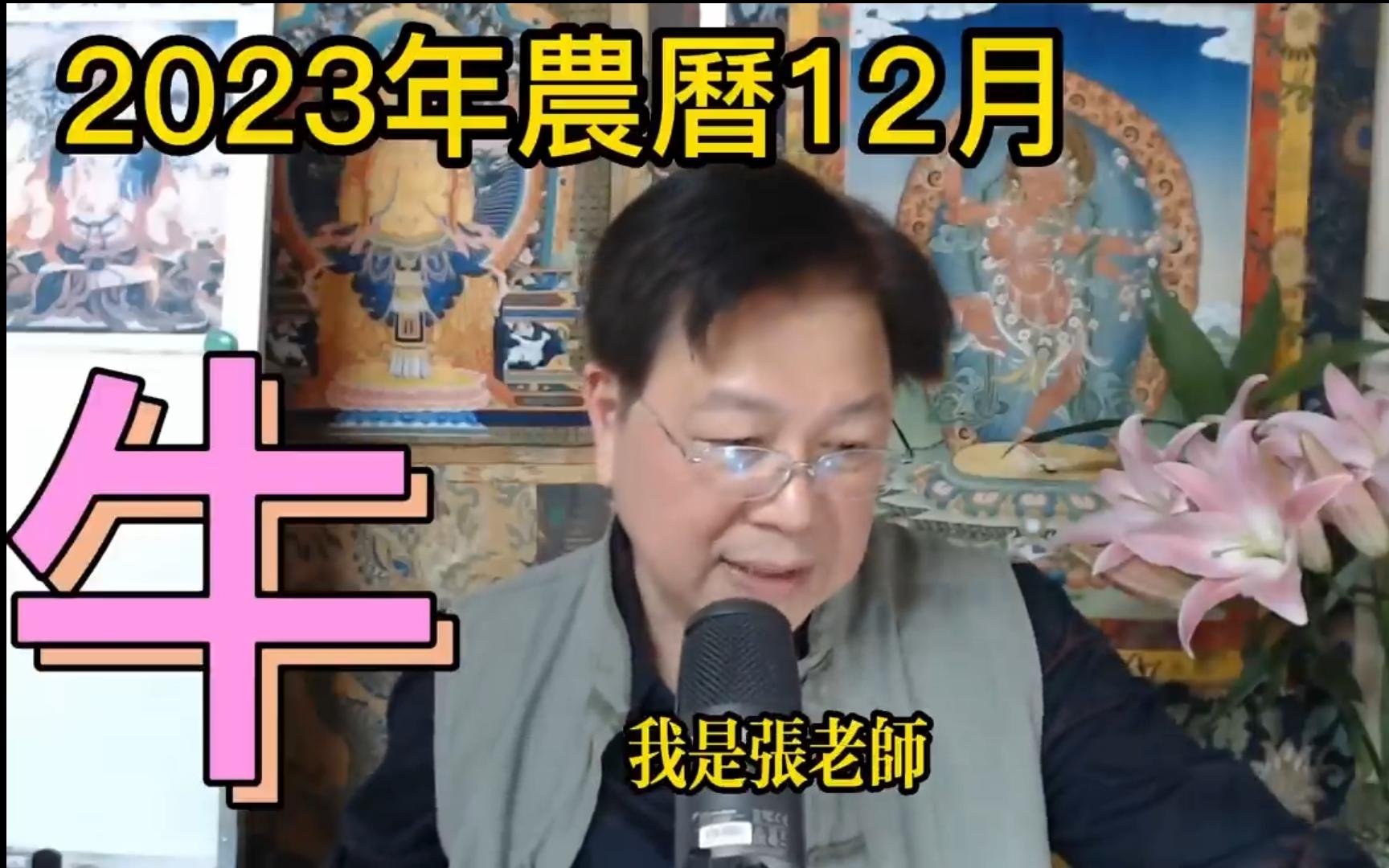 [图]【张古柏】【每月运势 + 吉日凶日】2023年农历十二月(阳历2024年1.11 ~ 2.9)生肖运势分享 -  牛