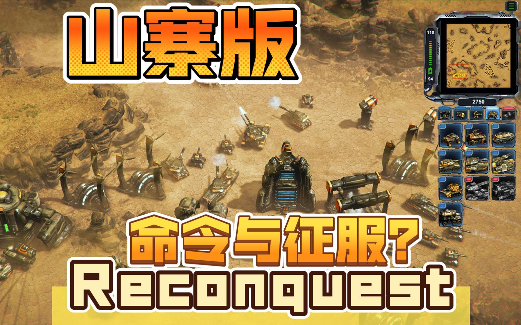 《再度征服 (Reconquest)》战役不全集+遭遇战之合集单机游戏热门视频