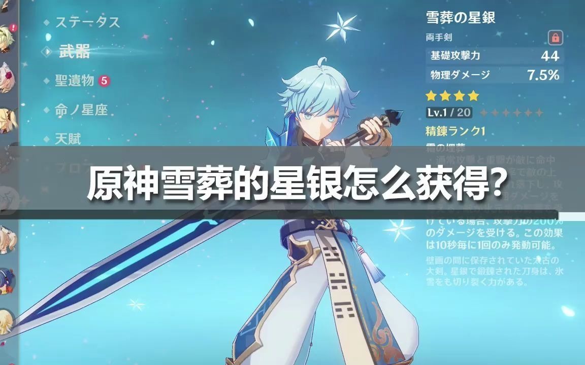 原神雪葬的星银怎么获得?哔哩哔哩bilibili