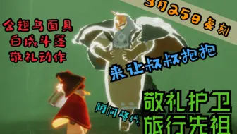 光遇先祖 感恩季先祖 敬礼护卫 哔哩哔哩 Bilibili