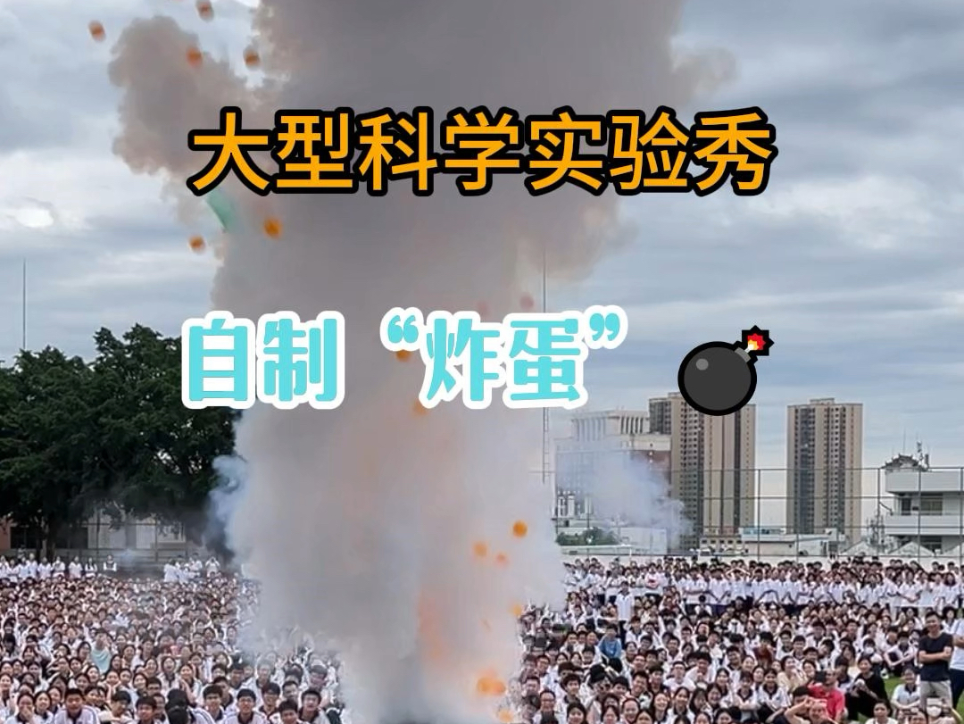 科普活动进校园,大型科学实验秀,爆开的是塑料瓶,激起的是知识的火花哔哩哔哩bilibili