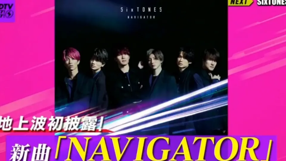 SixTONES】NAVIGATOR 2020622地上波初披露_哔哩哔哩_bilibili