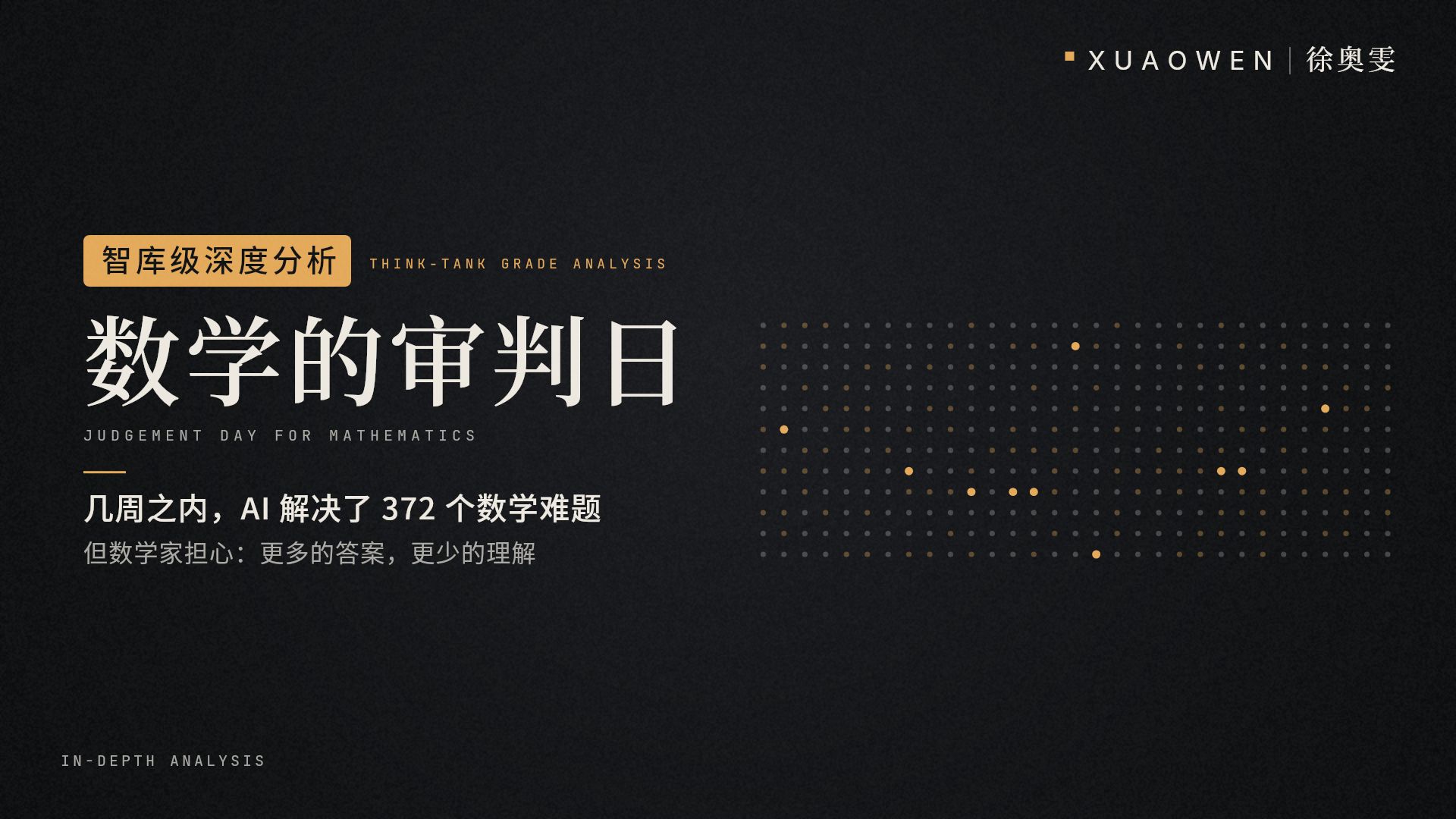 数学的审判日｜OpenAI 称几周内解决 372 个数学难题，为什么数学家反而不安？