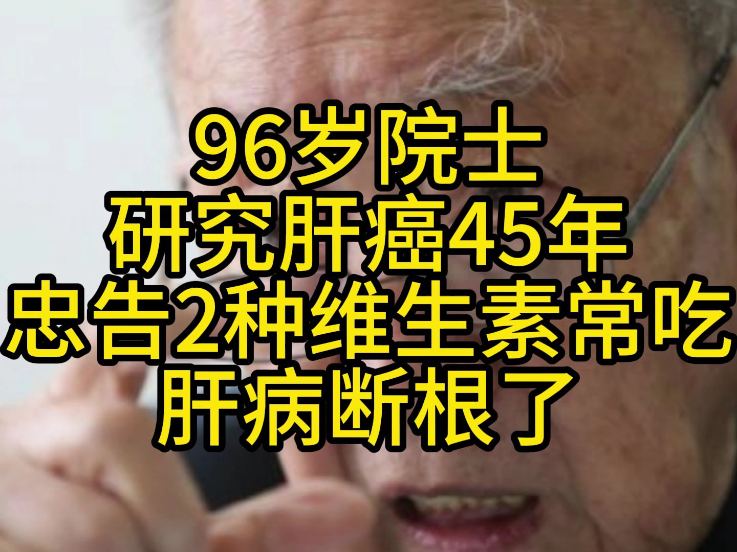 96岁院士,研究肝癌45年,忠告:2种维生素常吃,肝病断根了哔哩哔哩bilibili