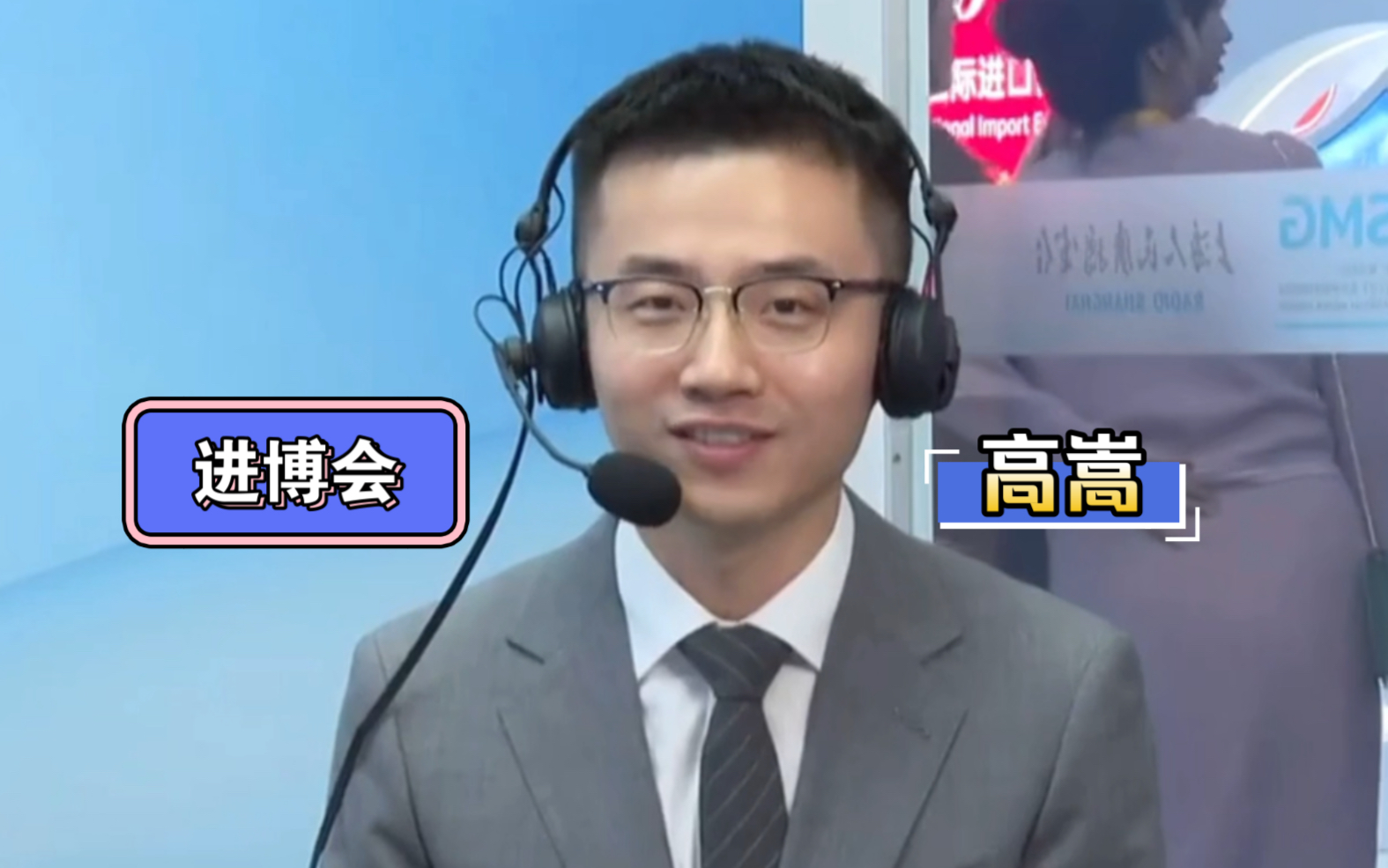 高嵩带你进入进博会