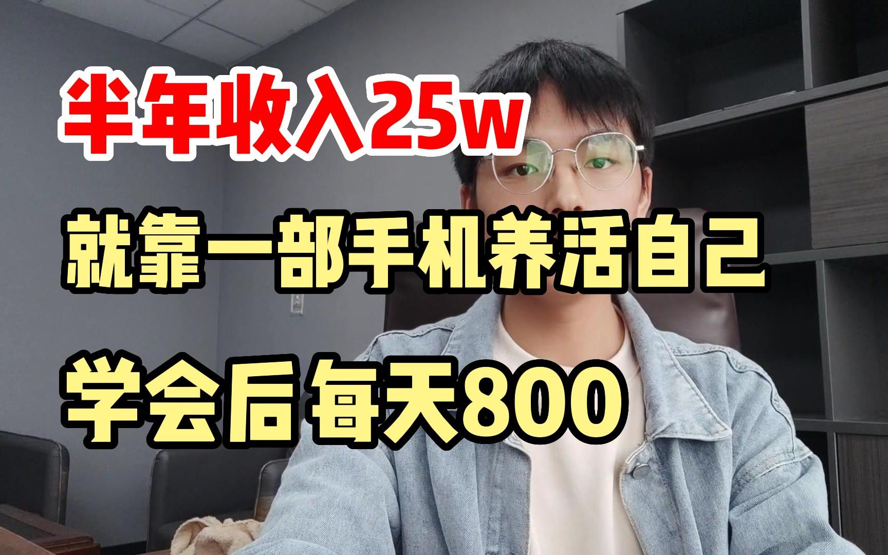 [图]半年收入25W就，靠一部手机养活自己，学会后每天800