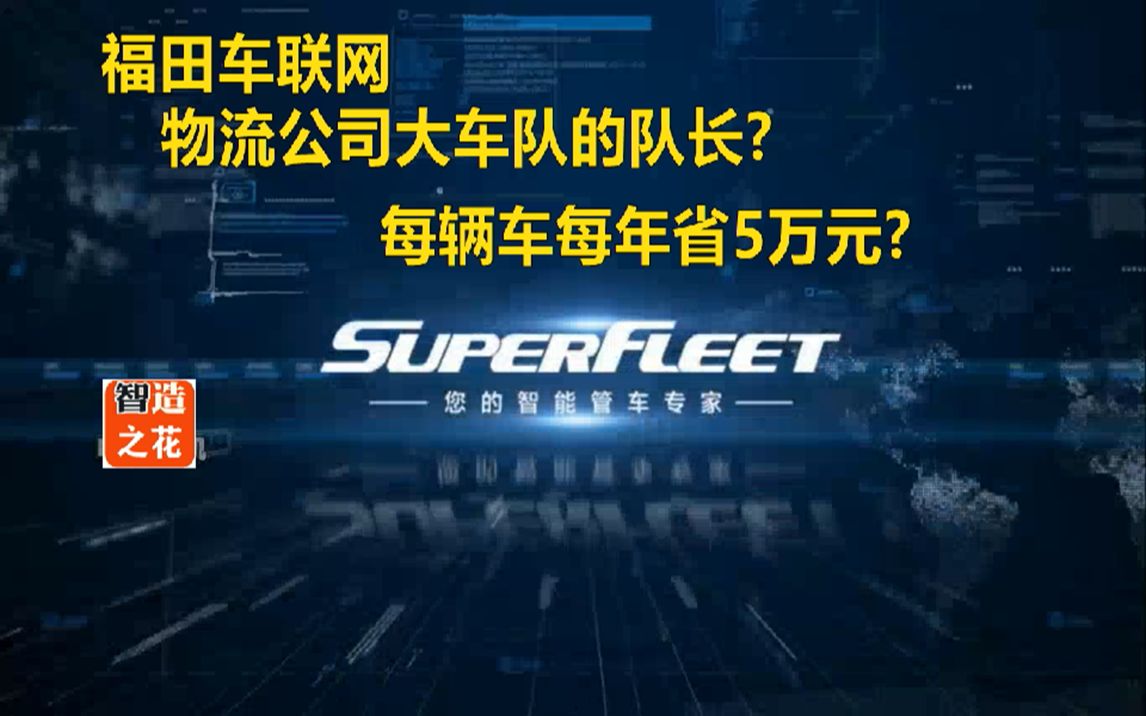 福田车联网:物流公司大车队的队长?每辆车每年省5万元?哔哩哔哩bilibili