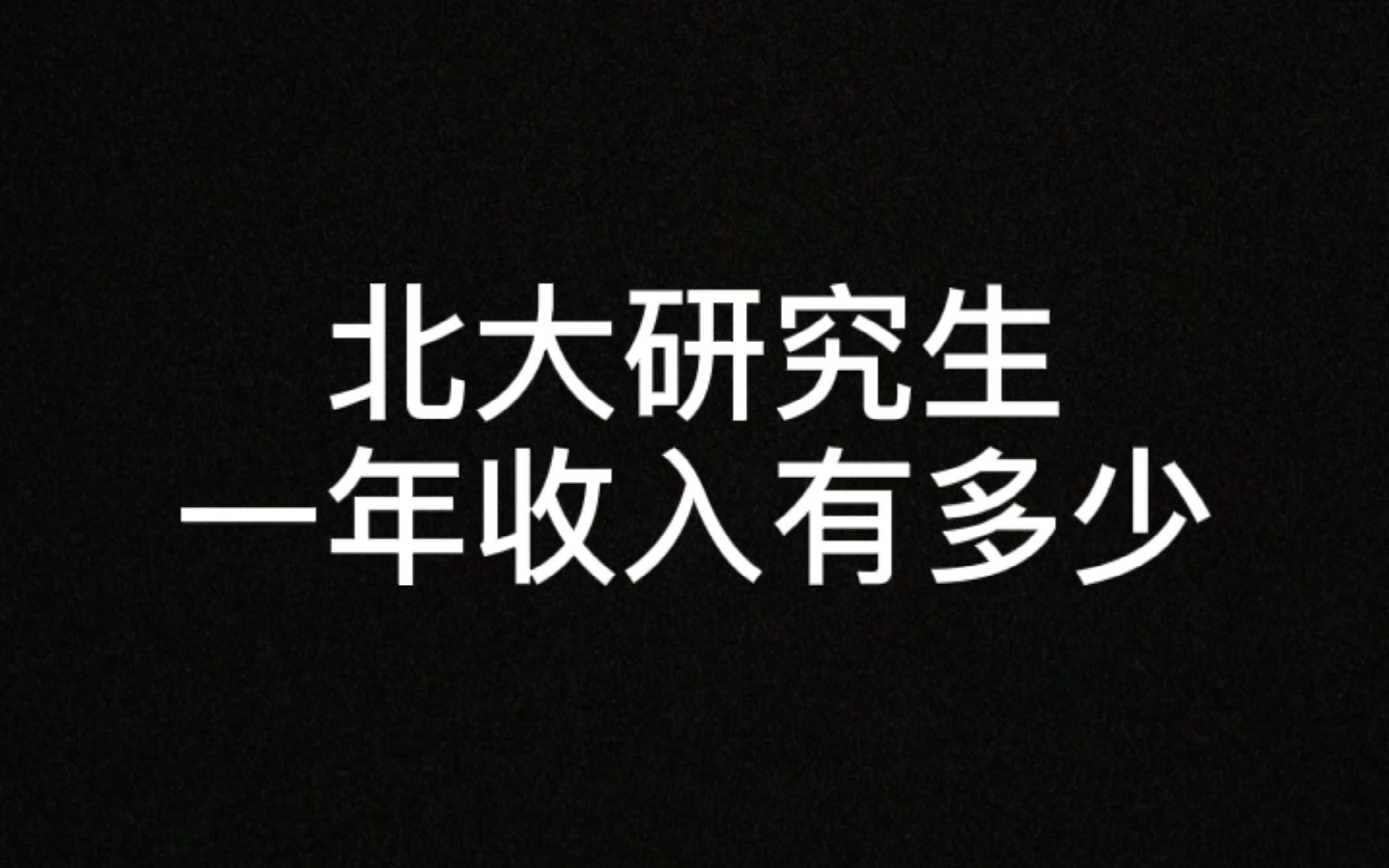 北大研究生一年收入有多少?哔哩哔哩bilibili