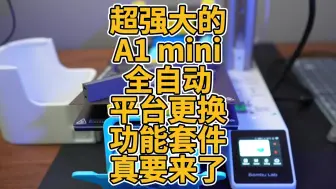 Descargar video: 超强大的A1 mini全自动平台更换功能套件真要来了