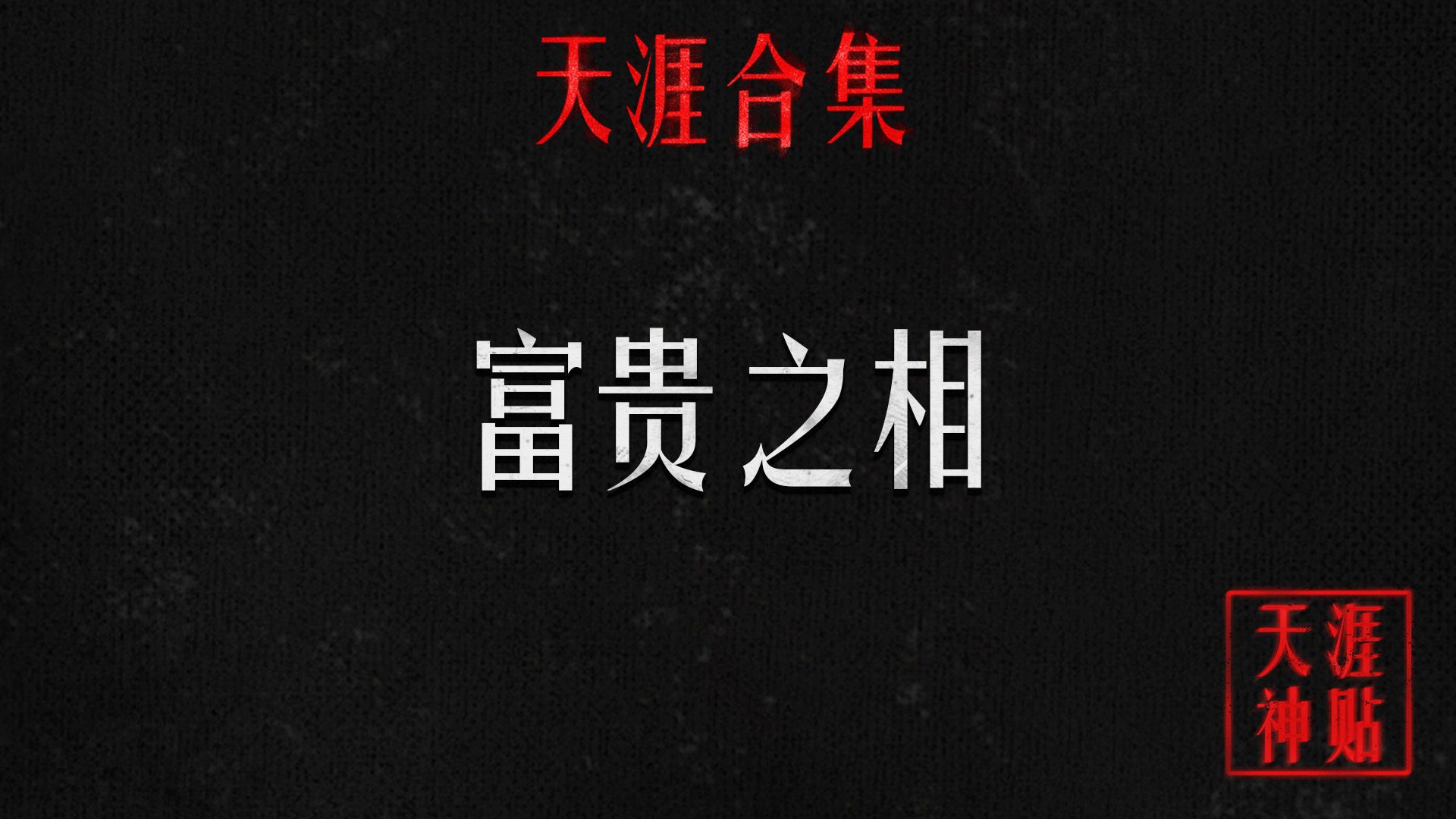 端庄厚重、谦卑含容、事有归着、心存济物,才是真正的富贵之相哔哩哔哩bilibili