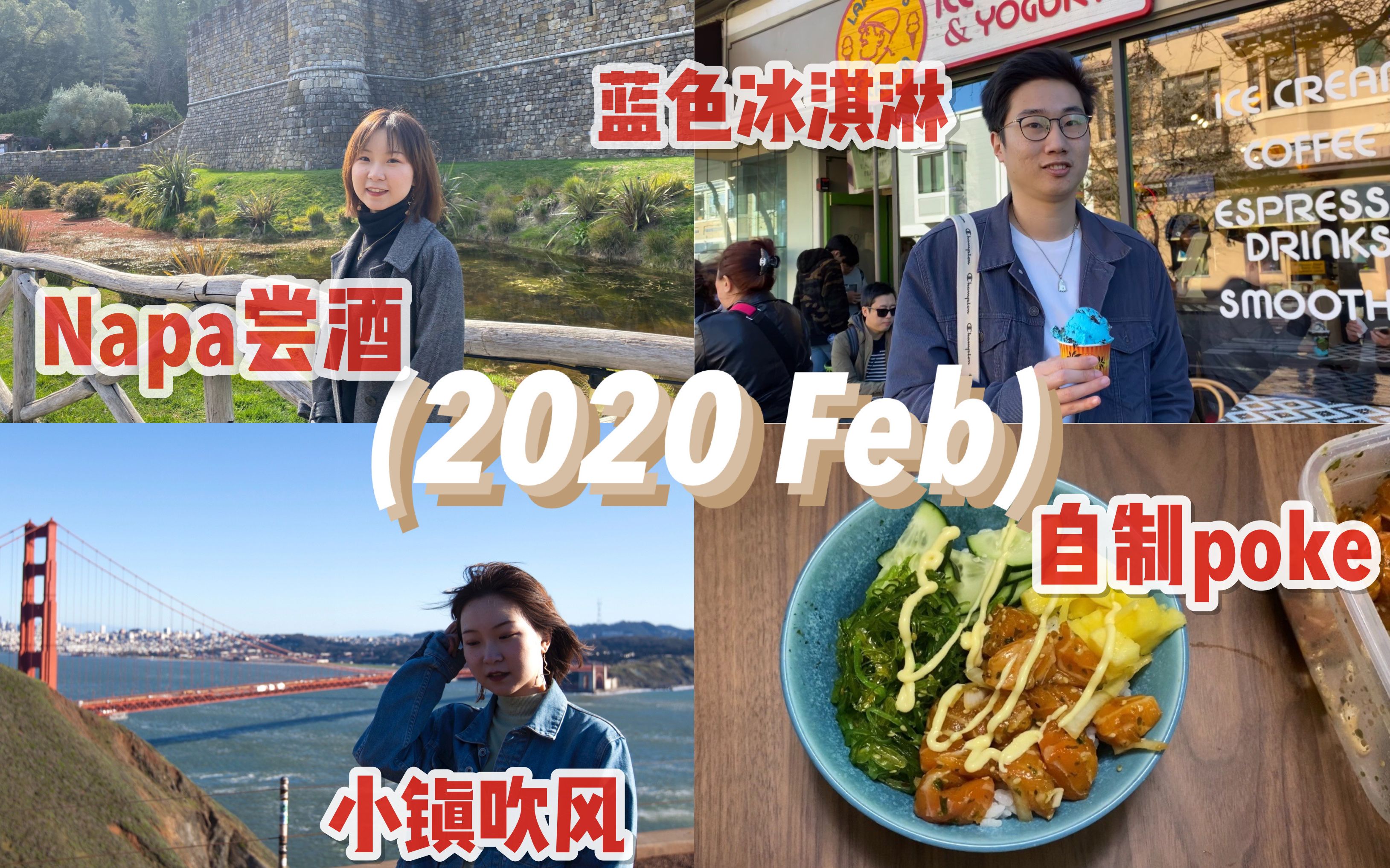 [图]抓的vlog | 2020.Feb 首次NBA 2K试玩/狂风中的Sausalito/Napa狂喝十杯红酒/自制poke bowl啦