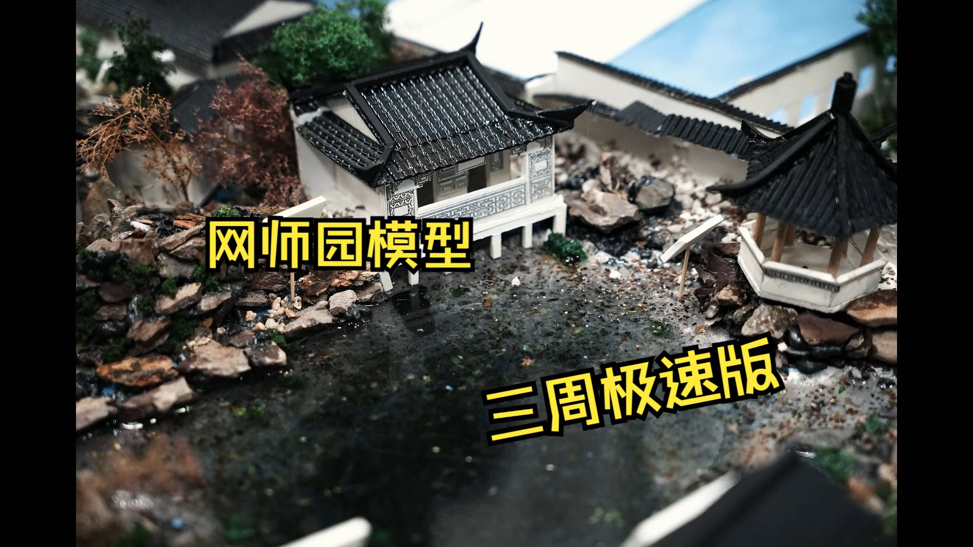 峰云组网师园模型制作