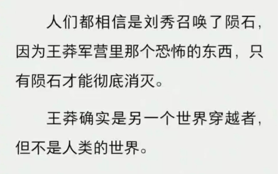 ﻿人们都相信是刘秀召唤了陨石,因为王莽军营里那个恐怖的东西,只有陨石才能彻底消灭.王莽确实是另一个世界穿越者,但不是人类的世界.哔哩哔哩...