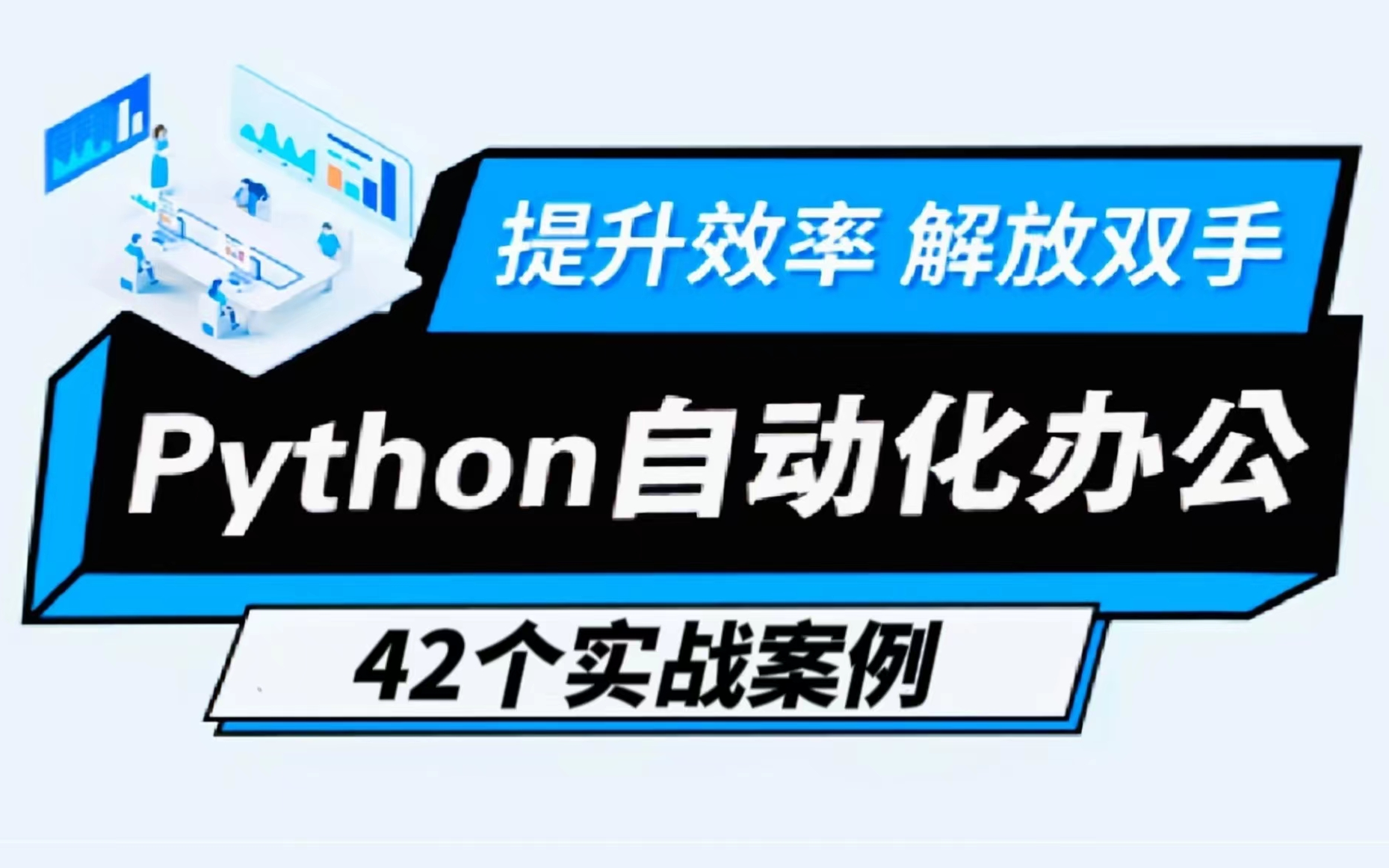 提升效率，解放双手，Python自动化办公42个实战案例（附源码+视频课件+文本资料）_哔哩哔哩_bilibili