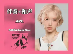 Скачать видео: 和声伴奏┇朴彩英&火星哥—APT. 中英字幕