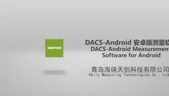 DACS-Android 安卓版测量软件